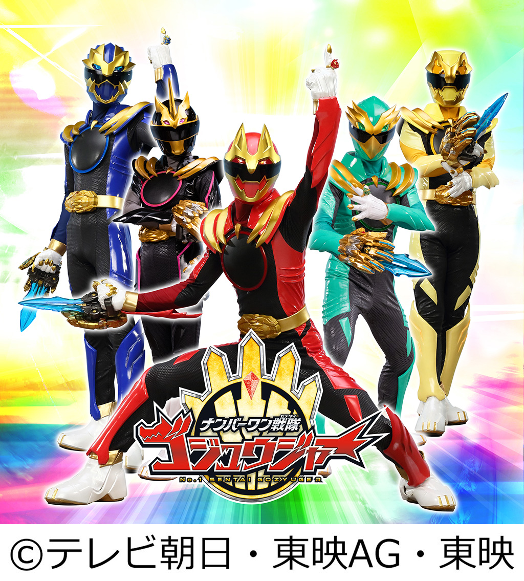 ナンバーワン戦隊ゴジュウジャー